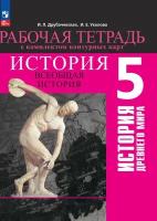 Всеобщая история. История Древнего мира. 5 класс. Рабочая тетрадь с комплектом контурных карт