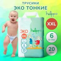 Подгузники- трусики helppo, ЭКО, размер XXL, 20 шт, артикул EK100XXL