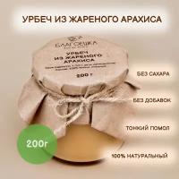 Урбеч из жареного арахиса "Благоешка", 100% натуральный без сахара, 200 г