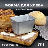 Форма хлебопекарная 145х100х100 мм из пищевого алюминия АК5М2 для хлеба ГОСТ 1583-93 Л 11