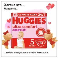 Подгузники Huggies Ultra Comfort для девочек 12-22кг 5 размер 84шт