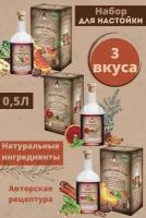 Набор для настоек 3 вкуса от Вкудесник