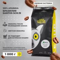 Свежеобжаренный кофе в зернах Бразилия Santos Lemur Coffee Roasters, 1кг