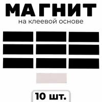 Магнит на клеевой основе «Прямоугольник», 3 х 1 см, 10 шт../ В упаковке: 1