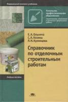 Книга: Справочник по строительным отделочным работам / Ольхина Е. А, Козина С. А, Кузнецова Л. Н