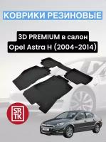 Коврики резиновые в салон Опель Астра Н седан (2004-2014)/Opel Astra H SD (2004-2014) 3D Premium SRTK (Саранск) комплект в cалон