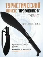 Мачете туристический Pirat МА-853 "Проводник-8". чехол (ножны) из ткани "кордура", Длина клинка: 34,0 см