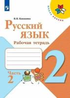 Канакина, Русский язык. Рабочая тетрадь. 2 класс. В 2-х ч. Ч. 2 Школа России