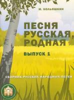 978-5-9438813-8-1 Песня русская родная. Выпуск 1, Издательский дом В. Катанского