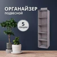 Подвесной органайзер для хранения вещей с 5 секциями