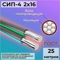 Провод СИП-4 2х16 самонесущий ГОСТ 25 м