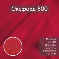 Ткань Оксфорд 600 PU (ПУ), цвет красный, водоотталкивающая, ширина 150 см, цена за пог. метр