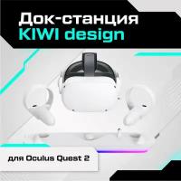 Док-станция KIWI design для Oculus Quest 2