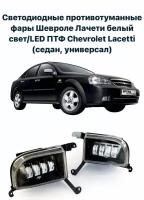 Светодиодные противотуманные фары Шевроле Лачети белый свет/LED ПТФ Chevrolet Lacetti (седан, универсал)