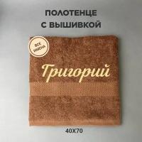 Полотенце махровое с вышивкой подарочное / Полотенце с именем Григорий коричневый 40*70