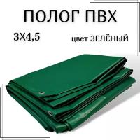 Полог из тентового ПВХ влагостойкий, размер 3Х4,5м, цвет зеленый, с люверсами по периметру, плотность 630 г/м2