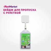 Бейдж для пропуска FastMarket, чехол держатель пластиковый с рулеткой, бейджик для школьника, цвет белый