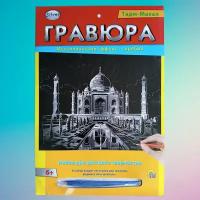 Набор для создания гравюры А4 "Тадж-Махал". Серебро