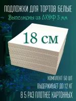 Подложки под торт усиленные деревянные 18 см 50 шт