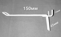 Крючок двойной 150 мм для экономпанели и перфорированной панели. Комплект 10шт
