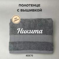 Полотенце махровое с вышивкой подарочное / Полотенце с именем Никита серый 40*70