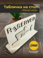 Табличка на стол для кафе, ресторанов "RESERVED пиво" 1шт. в натуральном цвете