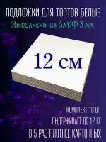 Подложка под торт деревянная усиленная 12 см 10 шт