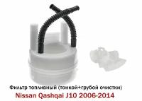 Фильтр топливный Nissan Qashqai J10/ топливный фильтр ниссан кашкай j10