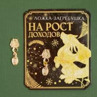 Ложка-загребушка "На рост доходов", 7 х 7 см