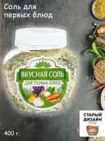 Вкусная соль "Для первых блюд", 400 г