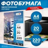 Фотобумага А4 матовая односторонняя 220 г, 20 л