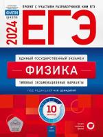 ЕГЭ-2024. Физика: типовые экзаменационные варианты: 10 вариантов. ФИПИ-школе