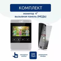 Комплект видеодомофона 4" и вызывной панели (серебро) CMD-VD45M-KIT для квартиры, дома и офиса