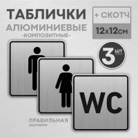 Комплект алюминиевых табличек на туалет со скотчем, 12х12 см. 3 шт. / Табличка туалет, WC