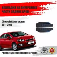 Накладки на задние арки для Chevrolet Aveo 2011-2015