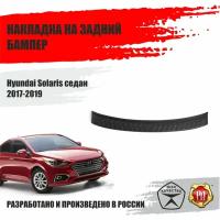 Накладка на задний бампер Русская Артель для Hyundai Solaris 2017-2019