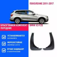 Брызговики передние BMW X3 F25, БМВ X3 поколение 2011-2017