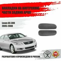 Накладки на задние арки для Lexus GS 300 2005-2008