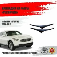 Реснички на фары для Infiniti FX 35/37/50 2008-2012