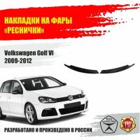 Реснички на передние фары для Volkswagen Golf VI 2009-2012