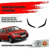 Реснички на задние фары для Renault Logan