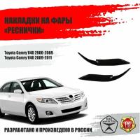 Реснички на фары для Toyota Camry V40 2006-2011