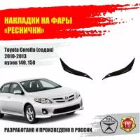 Реснички на фары для Toyota Corolla 2010-2013