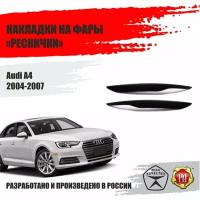 Реснички на фары для Audi A4 2004-2007