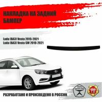 Накладка на задний бампер Русская Артель Lada (ВАЗ) Vesta 2015