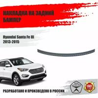 Накладка на задний бампер Русская Артель для Hyundai Santa Fe III 2013-2015