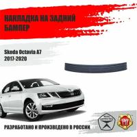 Накладка на задний бампер Русская Артель Skoda Octavia A7 2017-2020