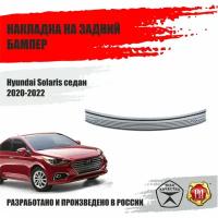 Накладка на задний бампер Русская Артель для Hyundai Solaris седан 2020-2022