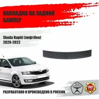 Защитная накладка на задний бампер Русская Артель для автомобиля Skoda Rapid / Шкода Рапид 2020 - 2022