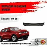 Накладка на задний бампер Русская артель для Nissan Juke